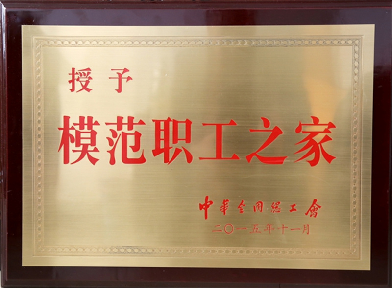 全国模范职工之家.jpg