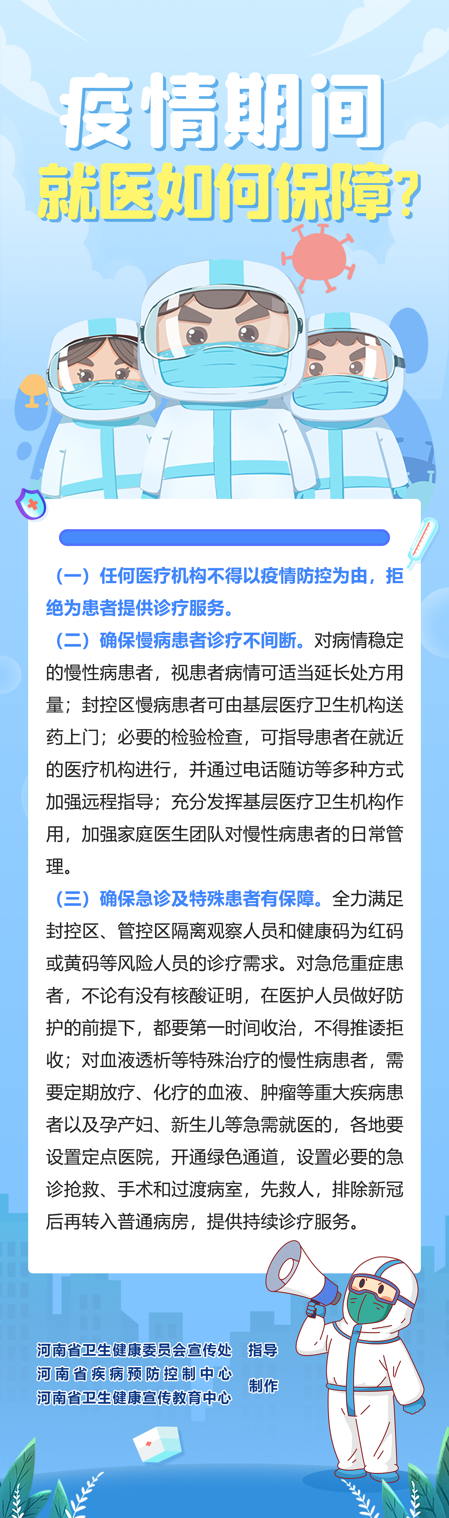 疫情期间就医如何保障？.jpg