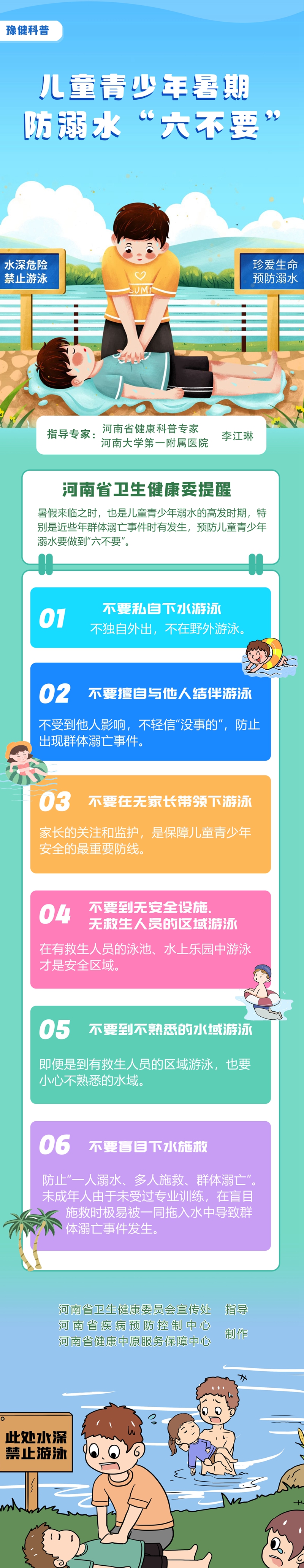 儿童青少年暑期防溺水“六不准”.jpg