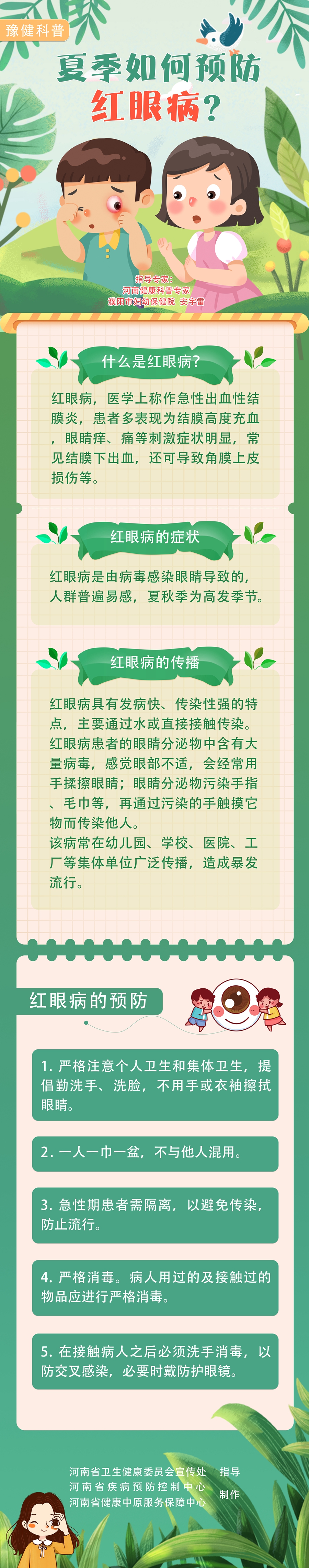 夏季如何预防红眼病_副本.jpg