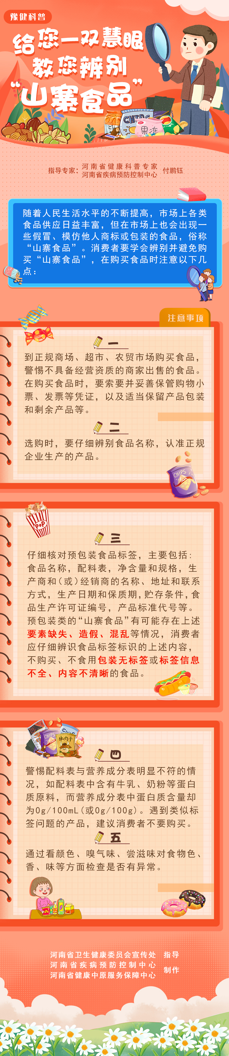 给您一双慧眼，教您辨别“山寨食品”.jpg