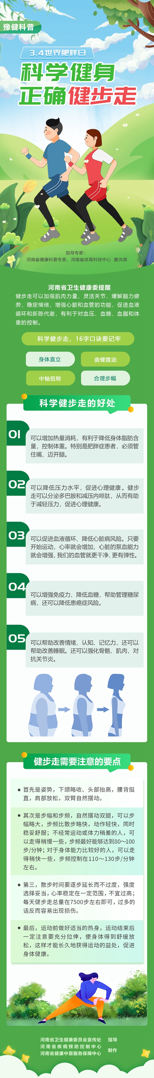 科学健身，正确健步走.jpg