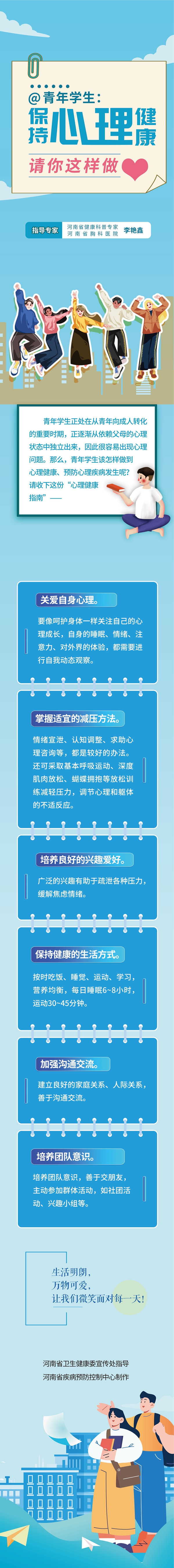 青年学生保持心理健康请你这样做.jpg