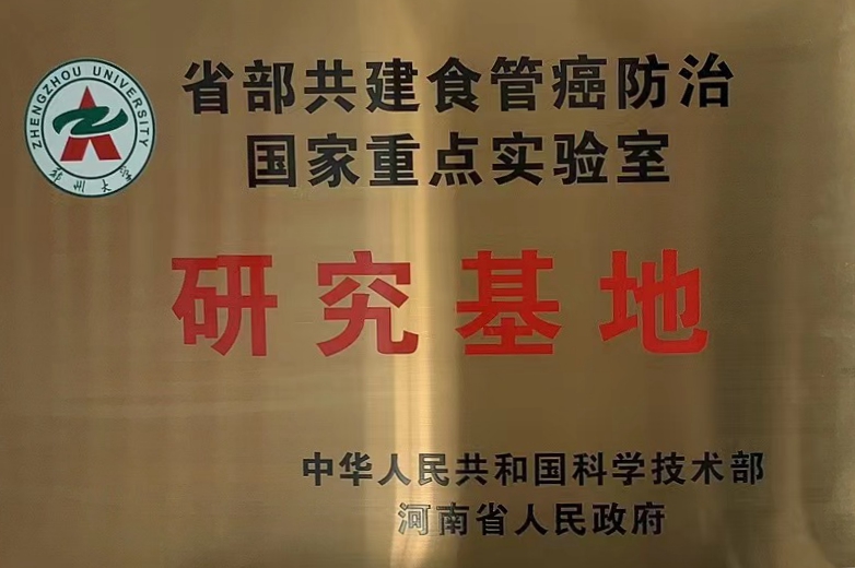 省部共建食管癌防治国家重点实验室研究基地.jpg