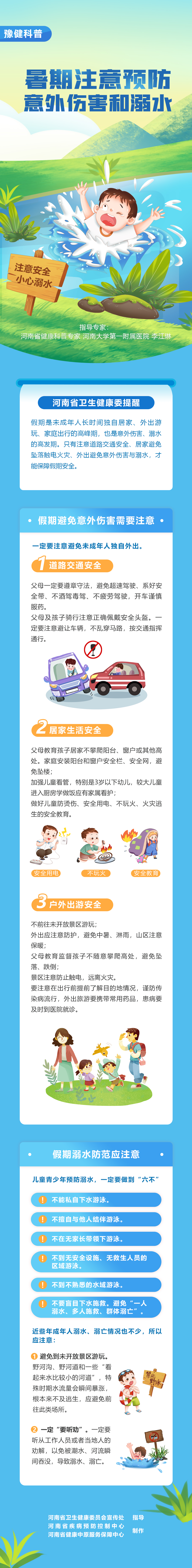 假期预防意外伤害和溺水.jpg