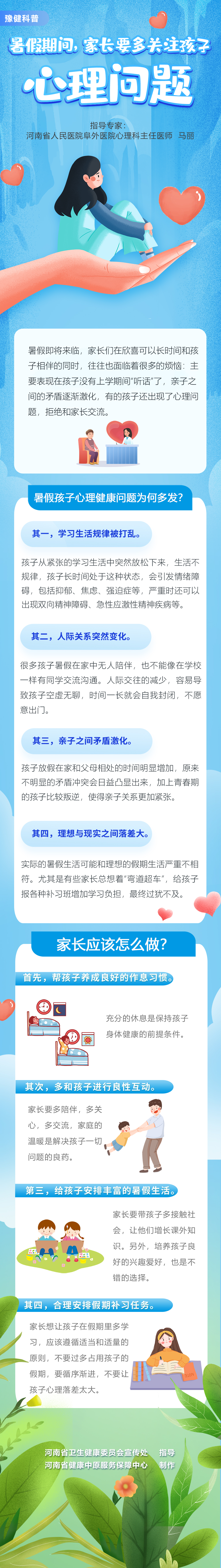 图：暑假期间 家长更多关注孩子心理问题.jpg
