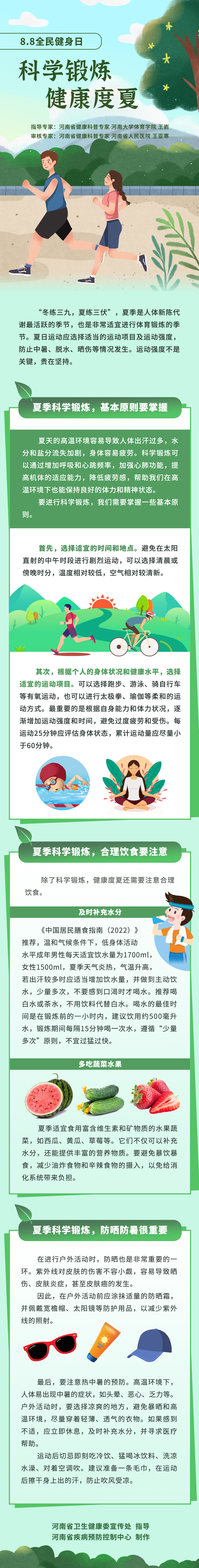 长图：科学锻炼 健康度夏.jpg