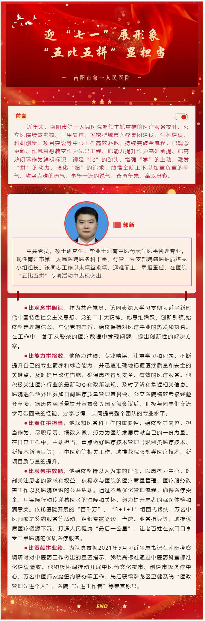 “迎七一展形象，五比五拼显担当”（三）｜郭新：笃行实干强管理 凝心聚力谋发展.png