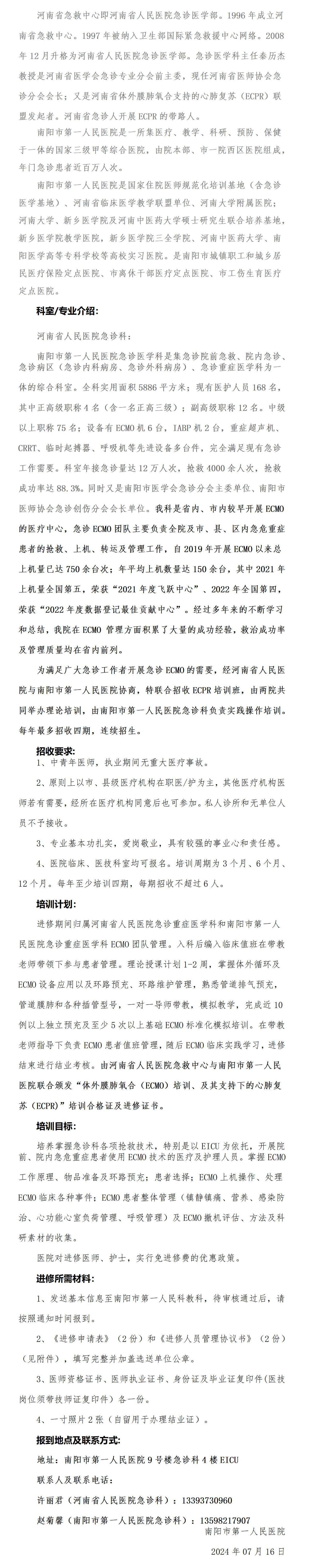 河南省人民医院联合南阳市第一人民医院ECMO培训班招生简章_01.jpg